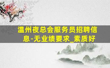 固原夜场招聘